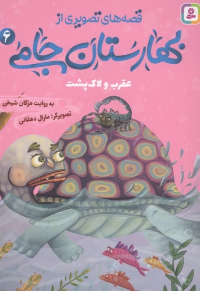 قصه های تصویری از بهارستان جامی6-عقرب ولاک پشت